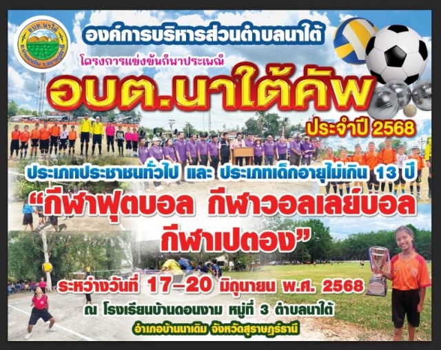 โครงการแข่งขันกีฬาประเพณี อบต.นาใต้ คัพ ประจำปี 2568