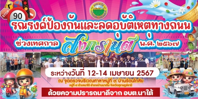 ประชาสัมพันธ์รณรงค์ป้องกันและลดอุบัติเหตุทางถนนช่วงเทศกาลสงกรานต์ พ.ศ.2567