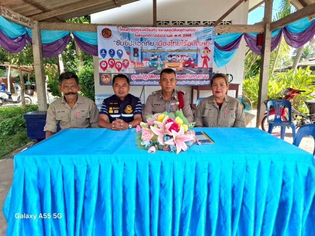 โครงการป้องกันและลดอุบัติเหตุทางถนนเทศกาลสงกรานต์ พ.ศ.2568