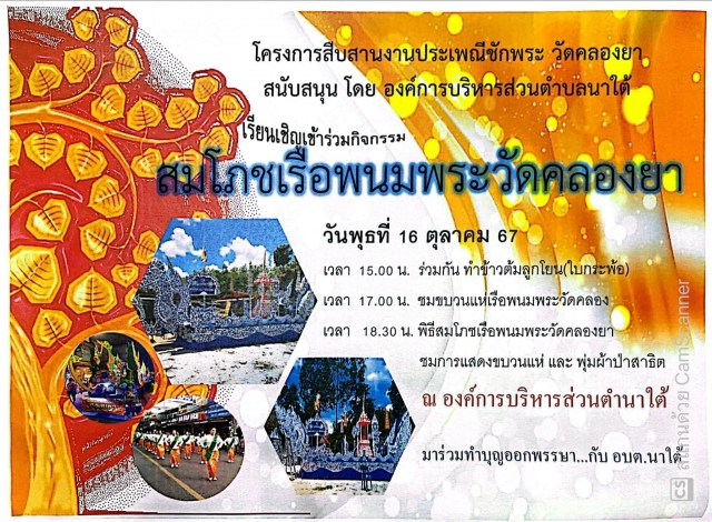 โครงการสืบสานงานประเพณีชักพระ วัดคลองยา ประจำปีงบประมาณ 2568
