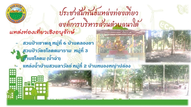 ประชาสัมพันธ์ แหล่งท่องเที่ยวองค์การบริหารส่วนตำบลนาใต้