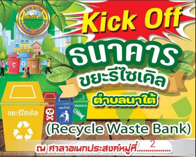 กิจกรรมการขับเคลื่อนธนาคารขยะ หมู่ที่ 2 บ้านหนองหญ้าปล้องร่วมกับองค์การบริหารส่วนตำบลนาใต้
