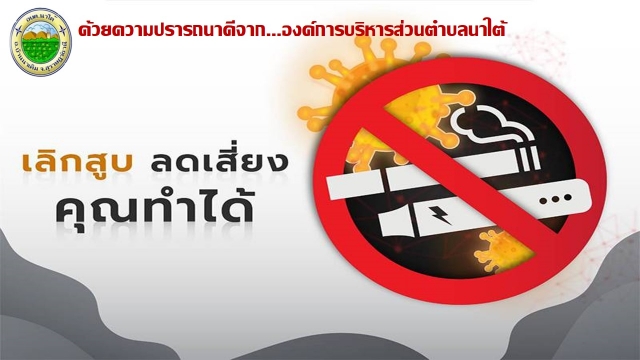 ประชาสัมพันธ์ การงดสูบบุหรี่ องค์การบริหารส่วนตำบลนาใต้
