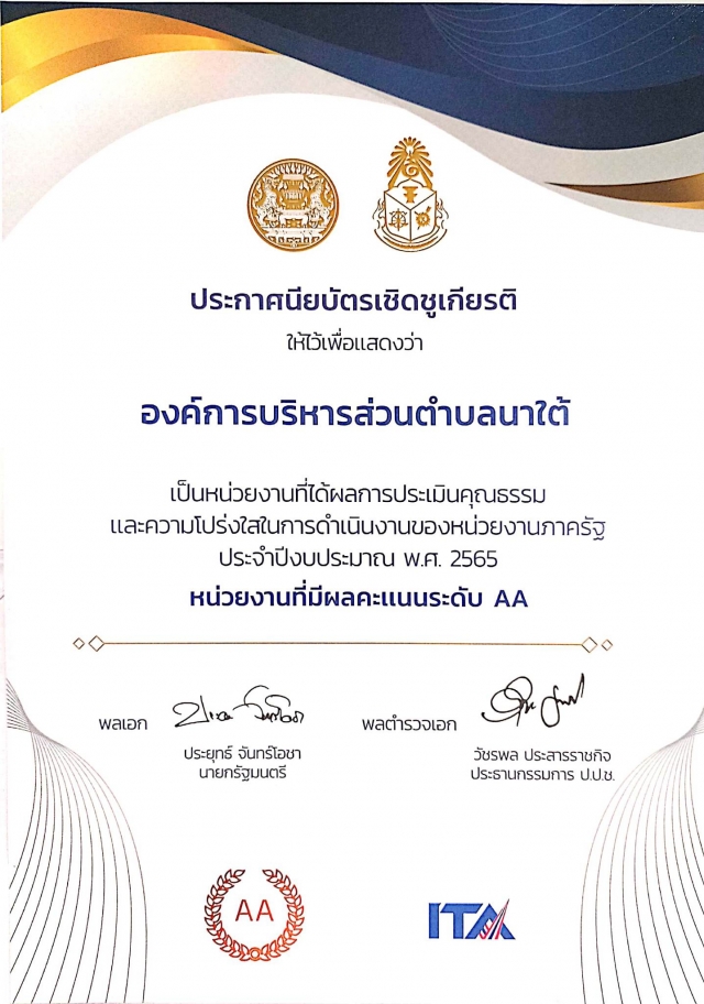 ประกาศนียบัตรเชิดชูเกียรติ เพื่อแสดงว่า อบต.นาใต้ ได้รับผลการประเมินคุณธรรมและความโปร่งใสในการดำเนิน