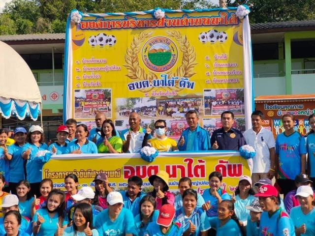 การแข่งขันกีฬา อบต.นาใต้ คัพ ประจำปี 2563