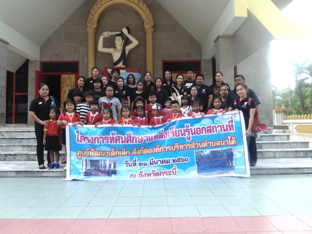 โครงการทัศนศึกษาแหล่งเรียนรู้นอกสถานที่ศูนย์พัฒนาเด็กเล็ก สังกัด อบต.นาใต้ ประจำปีงบประมาณ 2560